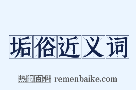 垢俗近义词是什么意思的图片